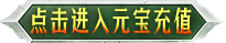 点击进入元宝充值